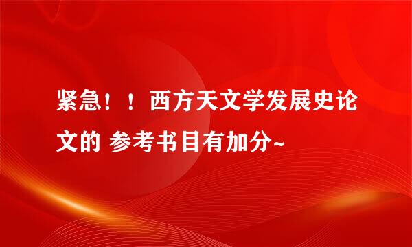 紧急！！西方天文学发展史论文的 参考书目有加分~