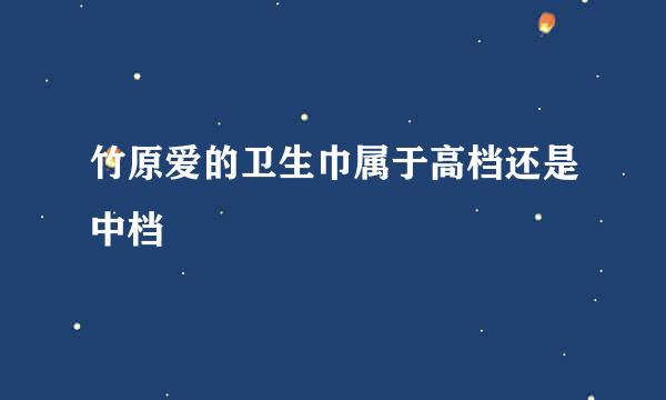 竹原爱的卫生巾属于高档还是中档