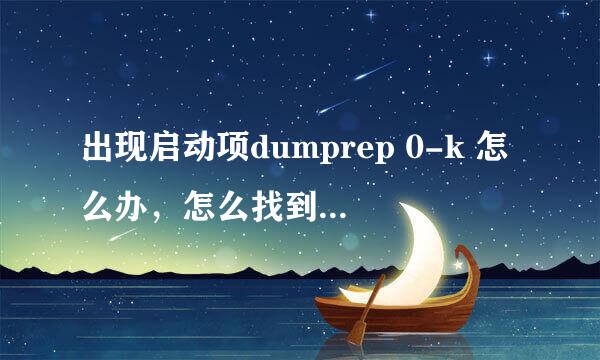 出现启动项dumprep 0-k 怎么办，怎么找到根源，查出问题？