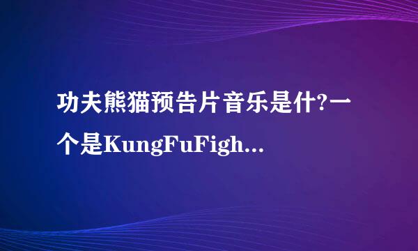 功夫熊猫预告片音乐是什?一个是KungFuFighting.还有一个是什么呀?就是熊猫跟老鼠抢包子那点.