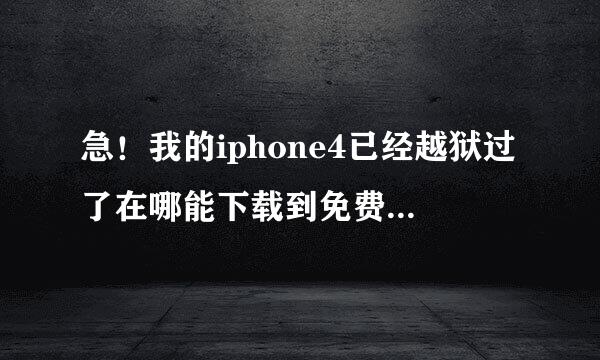 急！我的iphone4已经越狱过了在哪能下载到免费软件？！除了store！