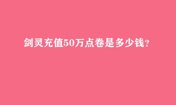 剑灵充值50万点卷是多少钱？