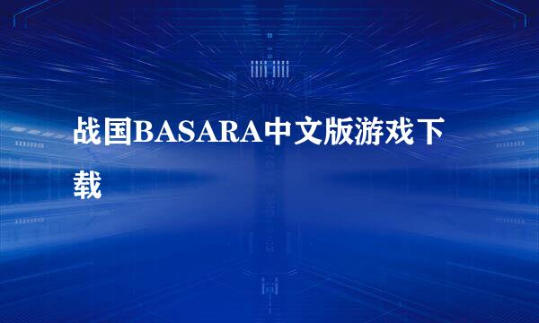 战国BASARA中文版游戏下载