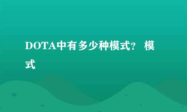 DOTA中有多少种模式？ 模式