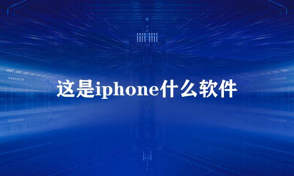 这是iphone什么软件