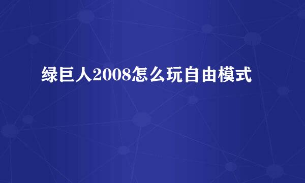 绿巨人2008怎么玩自由模式