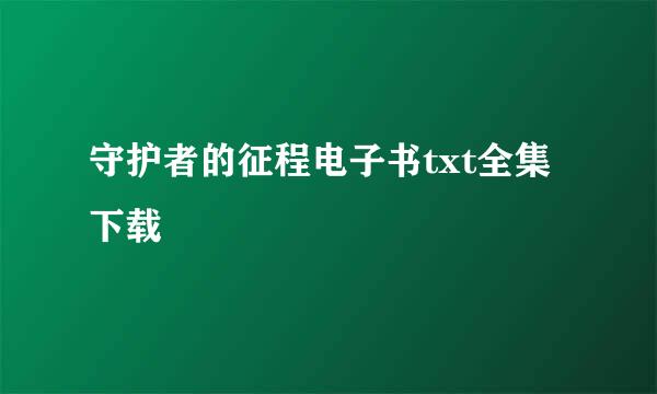 守护者的征程电子书txt全集下载