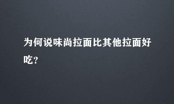 为何说味尚拉面比其他拉面好吃？