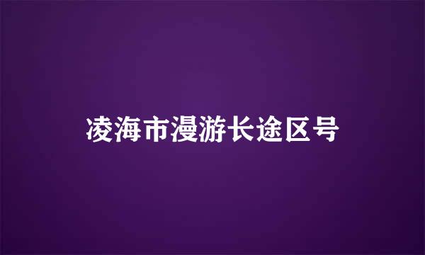 凌海市漫游长途区号