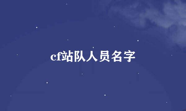 cf站队人员名字