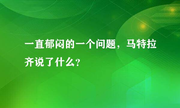 一直郁闷的一个问题，马特拉齐说了什么？