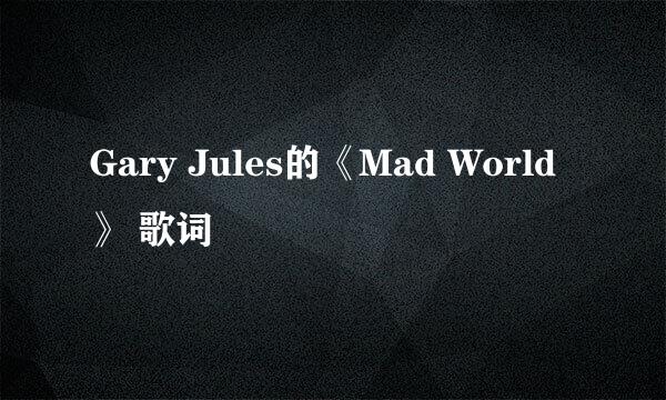 Gary Jules的《Mad World》 歌词