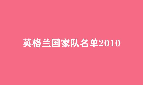 英格兰国家队名单2010