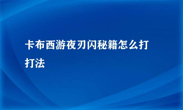 卡布西游夜刃闪秘籍怎么打 打法