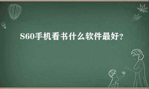 S60手机看书什么软件最好？