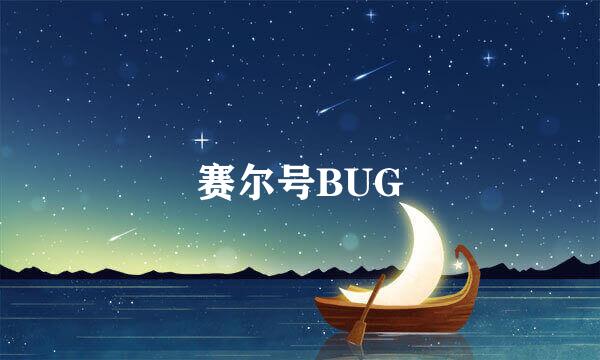 赛尔号BUG