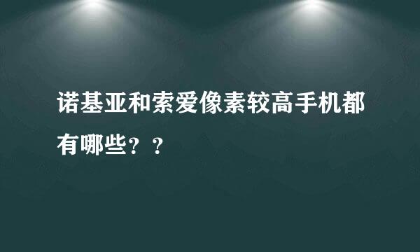 诺基亚和索爱像素较高手机都有哪些？？