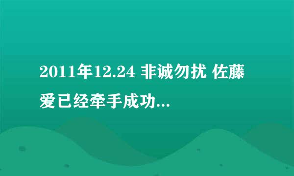 2011年12.24 非诚勿扰 佐藤爱已经牵手成功以后和乐嘉他们告别时候放的那个音乐是什么呢？？？