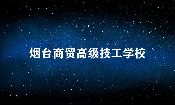 烟台商贸高级技工学校