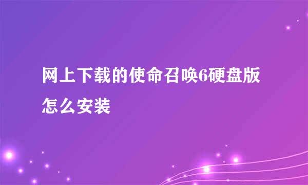 网上下载的使命召唤6硬盘版怎么安装