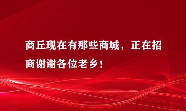 商丘现在有那些商城，正在招商谢谢各位老乡！