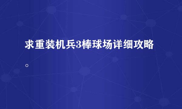 求重装机兵3棒球场详细攻略。