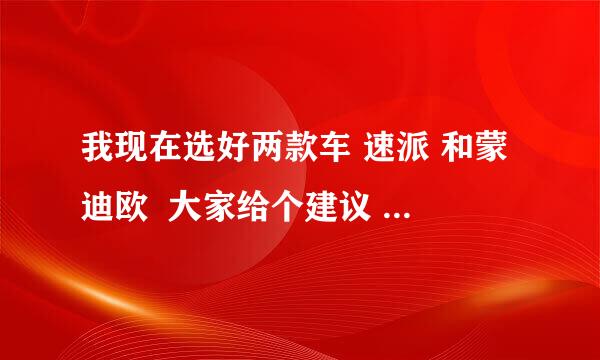 我现在选好两款车 速派 和蒙迪欧  大家给个建议 哪个更合适