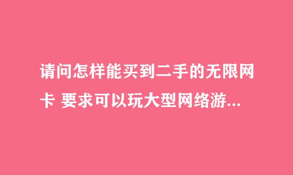 请问怎样能买到二手的无限网卡 要求可以玩大型网络游戏的，比如LOL dnf 谢谢