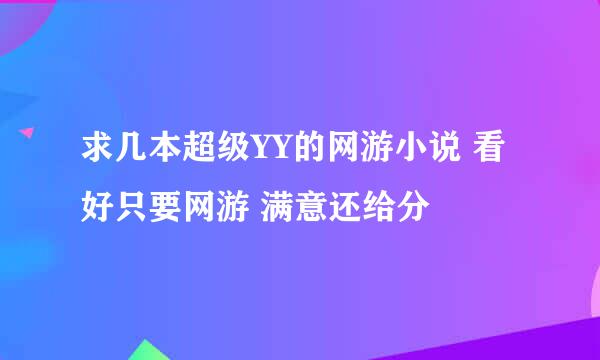 求几本超级YY的网游小说 看好只要网游 满意还给分