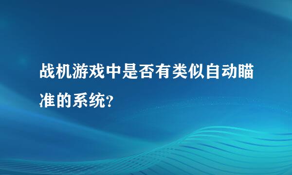 战机游戏中是否有类似自动瞄准的系统？