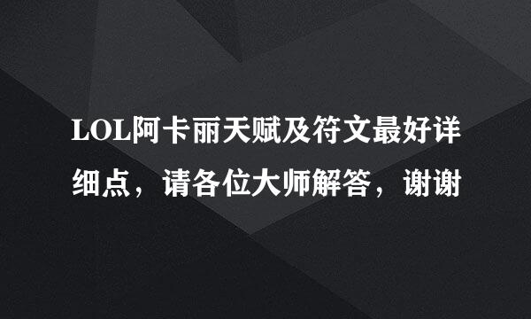 LOL阿卡丽天赋及符文最好详细点，请各位大师解答，谢谢