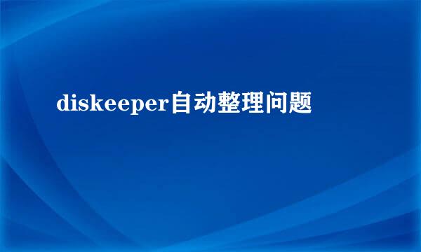 diskeeper自动整理问题