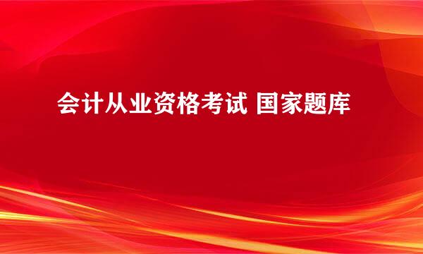 会计从业资格考试 国家题库