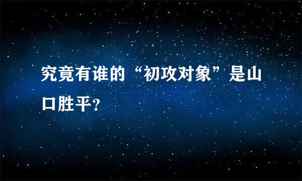 究竟有谁的“初攻对象”是山口胜平？