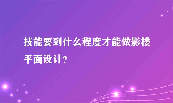 技能要到什么程度才能做影楼平面设计？