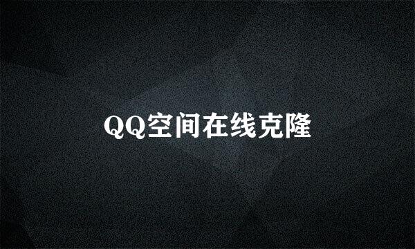 QQ空间在线克隆