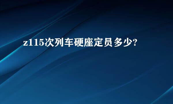 z115次列车硬座定员多少?