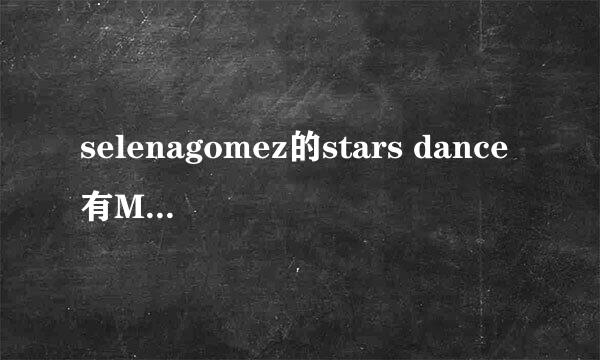 selenagomez的stars dance有MV不，专辑中有几个MV啊