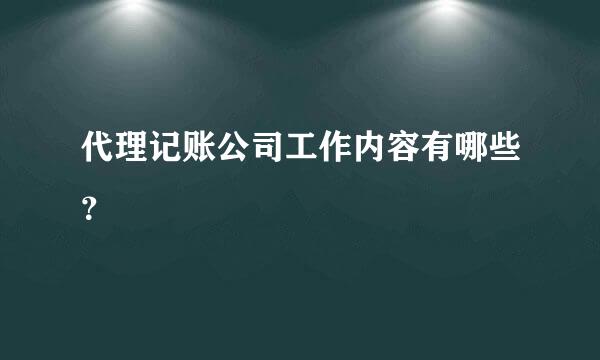 代理记账公司工作内容有哪些？