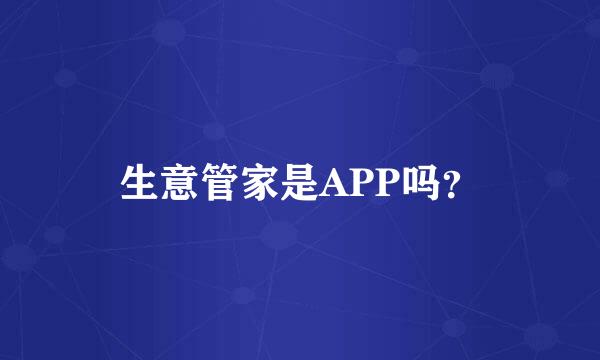 生意管家是APP吗？