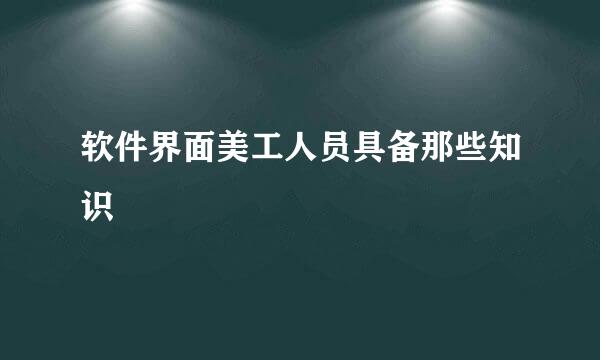 软件界面美工人员具备那些知识