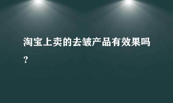 淘宝上卖的去皱产品有效果吗？