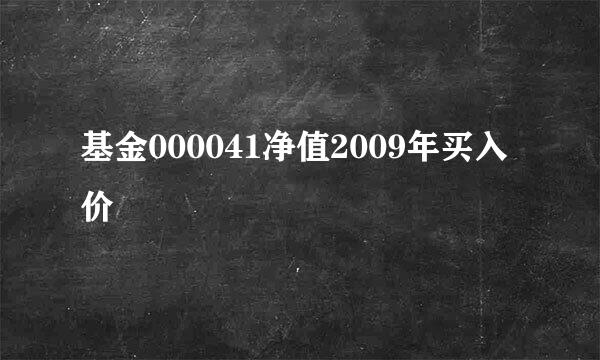 基金000041净值2009年买入价