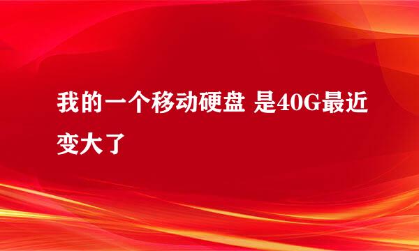 我的一个移动硬盘 是40G最近变大了