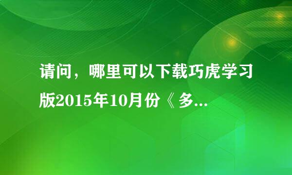 请问，哪里可以下载巧虎学习版2015年10月份《多替别人想一想》