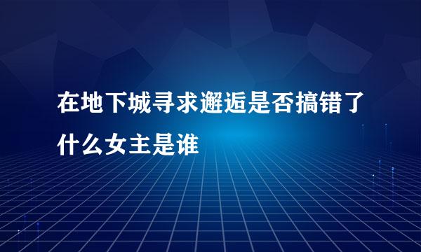 在地下城寻求邂逅是否搞错了什么女主是谁