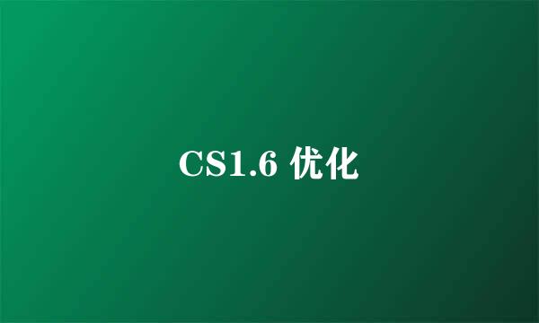 CS1.6 优化