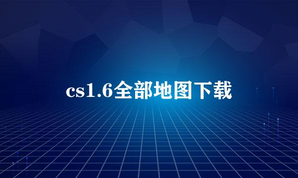 cs1.6全部地图下载