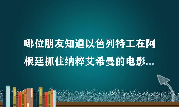 哪位朋友知道以色列特工在阿根廷抓住纳粹艾希曼的电影叫什么？