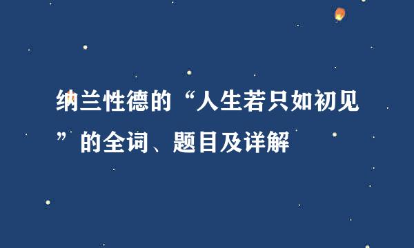 纳兰性德的“人生若只如初见”的全词、题目及详解